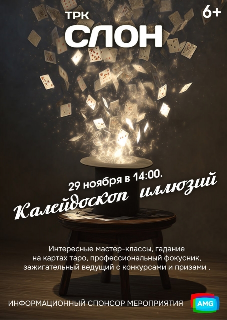 Калейдоскоп иллюзий