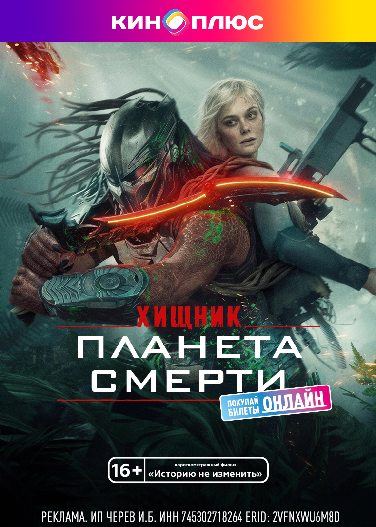 Хищник: Планета смерти предс.обсл. & Историю не изменить