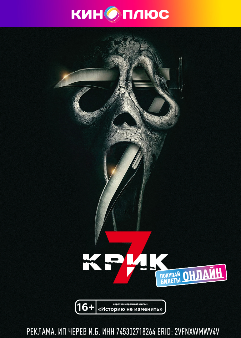 Крик 7 предс.обсл. & Историю не изменить