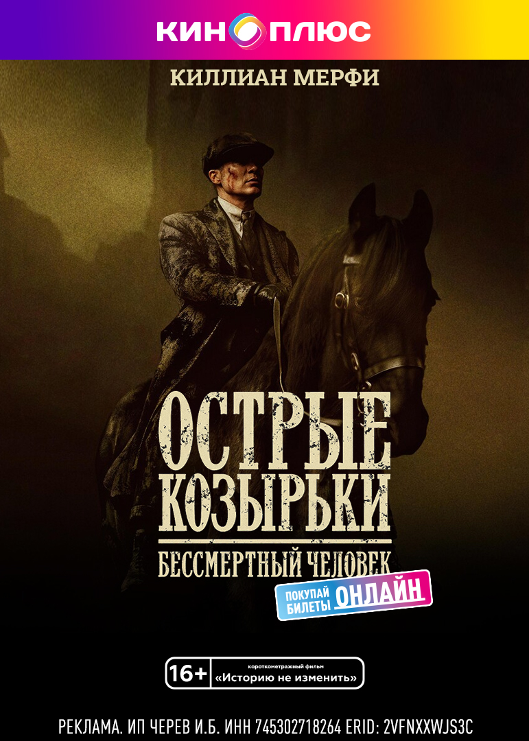 Острые козырьки: Бессмертный человек предс.обсл. & Историю не изменить