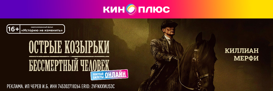 Острые козырьки: Бессмертный человек предс.обсл. & Историю не изменить