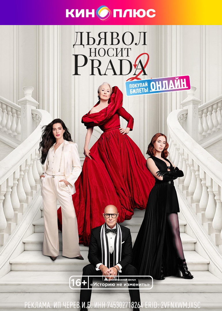 Дьявол носит Prada 2 предс.обсл. & Историю не изменить