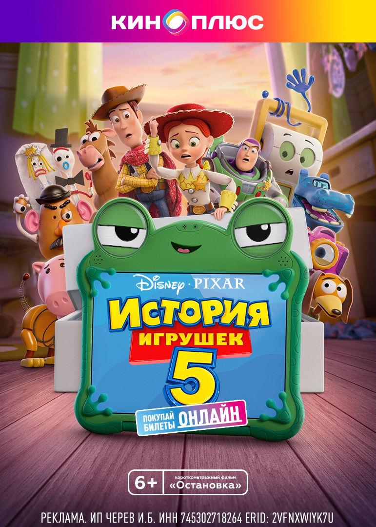 История игрушек 5 предс.обсл. & Остановка