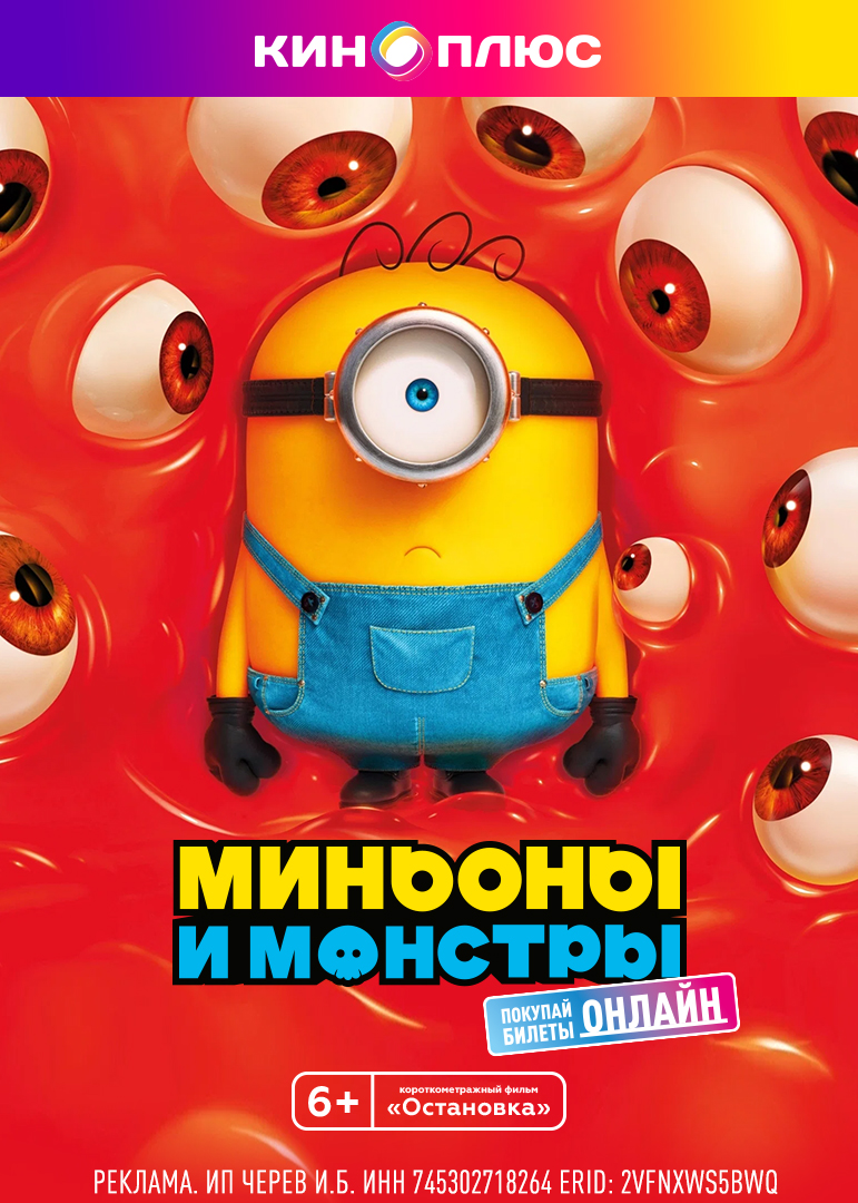 Миньоны и монстры предс.обсл. & Остановка