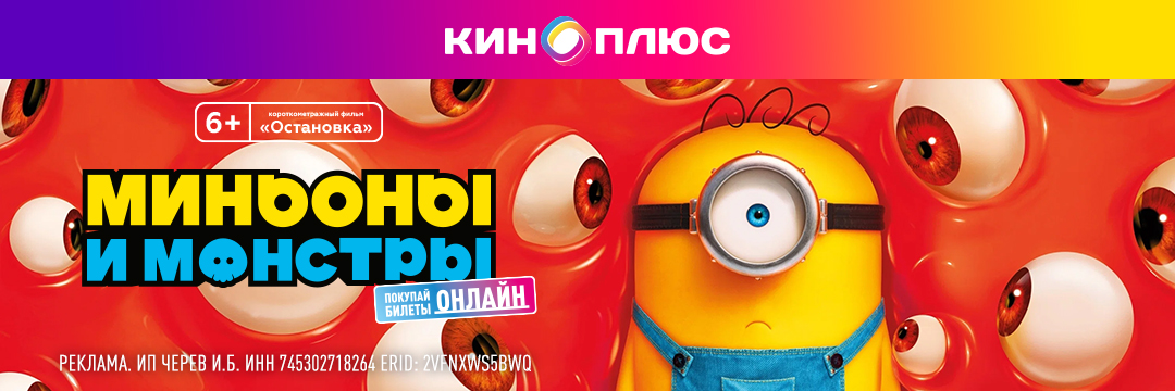 Миньоны и монстры предс.обсл. & Остановка