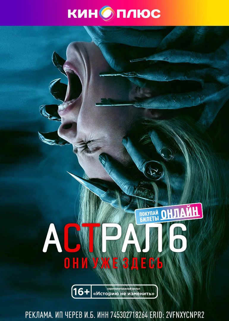 Астрал 6: Они уже здесь предс.обсл. & Историю не изменить