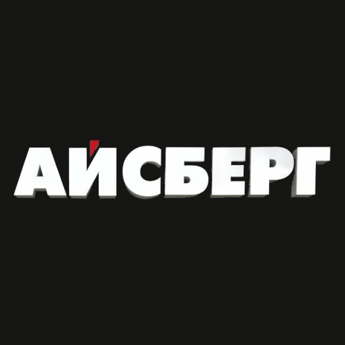 Айсберг