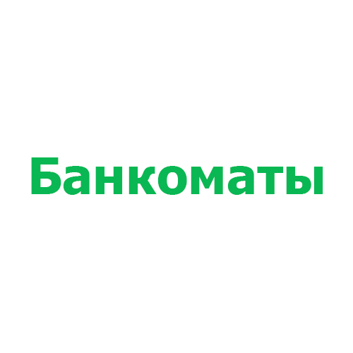 Банкоматы