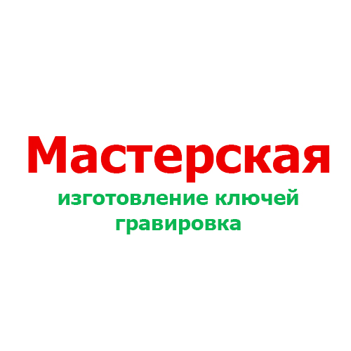 Мастерская | Изготовление ключей