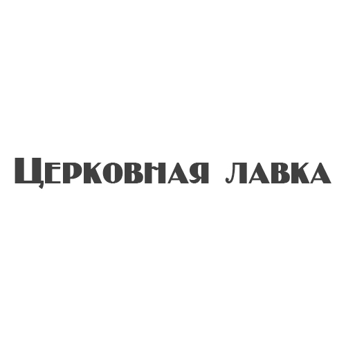 Церковная лавка