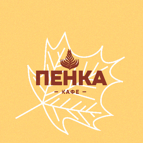 Пенка