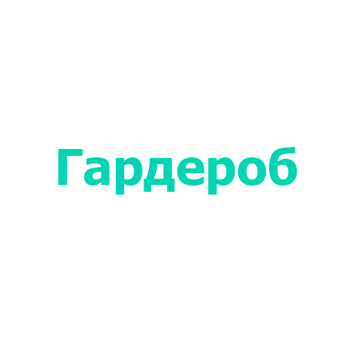 Гардероб